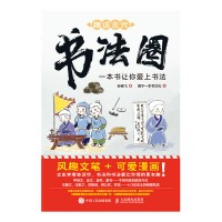趣说古代书法圈——一本书让你爱上书法