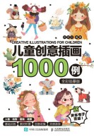 儿童创意插画1000例——全彩临摹版