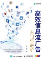 高效信息流广告——入门与进阶