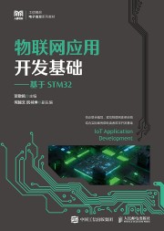 物联网应用开发基础——基于STM32