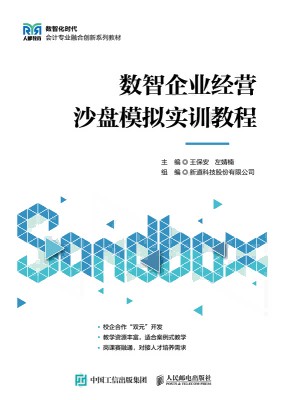 数智企业经营沙盘模拟实训教程