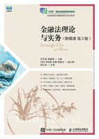 金融法理论与实务