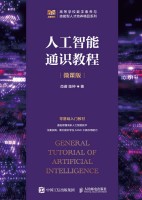 人工智能通识教程——微课版