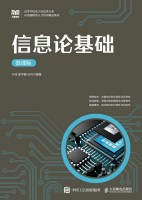 信息论基础——微课版