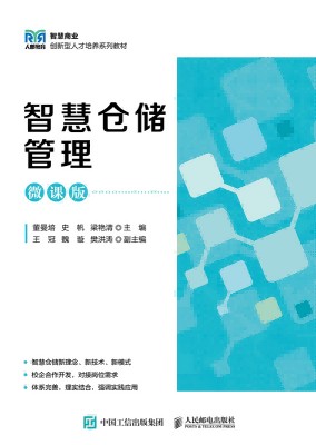 智慧仓储管理——微课版