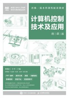 计算机控制技术及应用——微课版