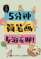 5分钟简笔画——专治无聊！