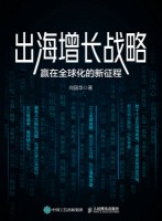 出海增长战略——赢在全球化的新征程