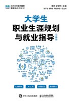 大学生职业生涯规划与就业指导——实践版