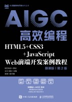 AIGC高效编程——HTML5+CSS3+JavaScript Web前端开发案例教程——慕课版