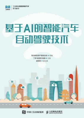 基于AI的智能汽车自动驾驶技术