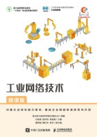 工业网络技术——微课版