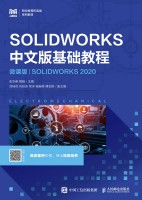 SOLIDWORKS中文版基础教程——SOLIDWORKS 2020