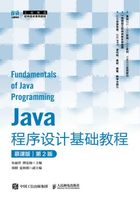 Java程序设计基础教程——慕课版