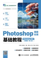 Photoshop图像处理基础教程——Photoshop 2021——微课版