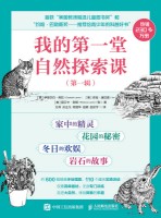 我的第一堂自然探索课(第一辑):岩石的故事:Discover nature in the rocks