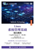 Linux系统管理基础项目教程——CentOS Stream 9——微课版