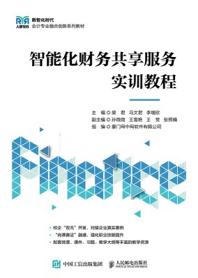 智能化财务共享服务实训教程
