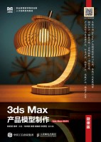 3ds Max产品模型制作——3dx Max 2021——微课版
