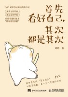 首先看好自己, 其次都是其次