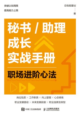 秘书/助理成长实战手册——职场进阶心法