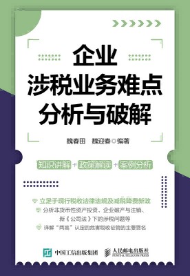 企业涉税业务难点分析与破解