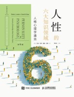 人性的六大知识领域——人格心理学通览