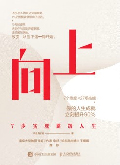 向上——7步实现跳级人生: