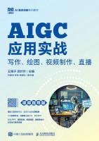 AIGC应用实战——写作、绘图、视频制作、直播——视频指导版