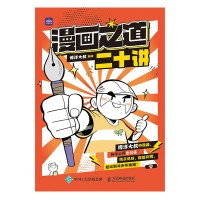 漫画之道二十讲