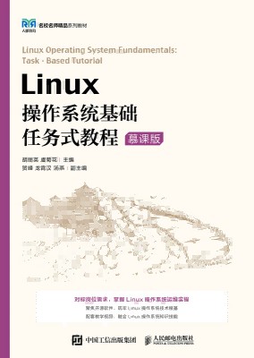 Linux操作系统基础任务式教程——慕课版