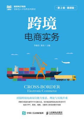 跨境电商实务——慕课版