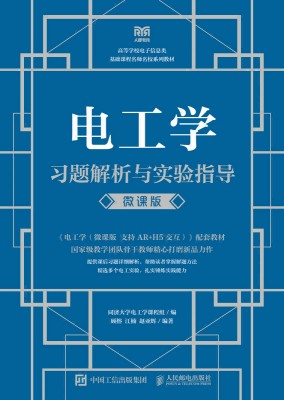 电工学习题解析与实验指导——微课版
