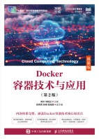 Docker容器技术与应用——微课版