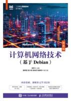 计算机网络技术——基于Debian——微课版