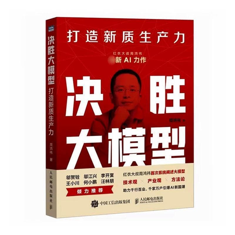 决胜大模型——打造新质生产力: