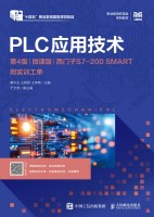 PLC应用技术——西门子S7-200 SMART——微课版