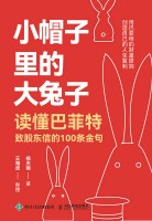 小帽子里的大兔子——读懂巴菲特致股东信的100条金句:
