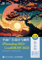 平面广告设计与制作——Photoshop 2022+CorelDRAW 2022