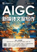 AIGC新媒体文案写作——慕课版