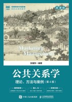 公共关系学——理论、方法与案例——微课版