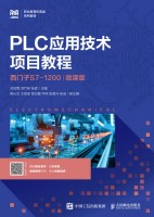 PLC应用技术项目教程——西门子S7-1200——微课版