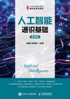 人工智能通识基础——慕课版