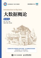 大数据概论——慕课版