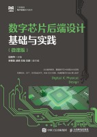 数字芯片后端设计基础与实践——微课版