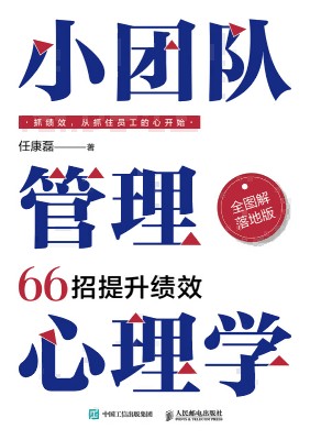 小团队管理心理学——66招提升绩效——全图解落地版