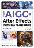 案例学AIGC+After Effects影视后期合成与特效制作——微课版