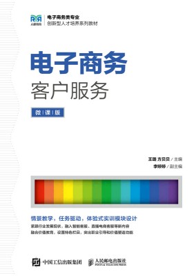 电子商务客户服务——微课版