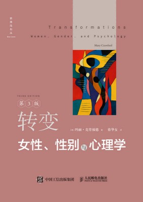 转变——女性、性别与心理学: