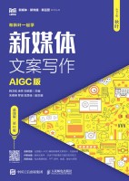 新媒体文案写作——AIGC版——慕课版